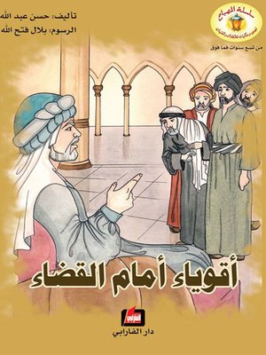 cover image of أقوياء أمام القضاء